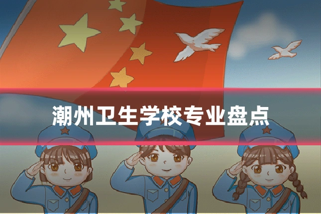 潮州卫生学校专业盘点