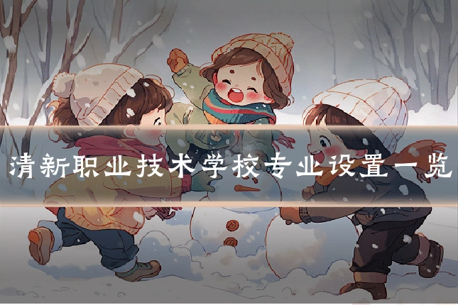 清新职业技术学校专业设置一览