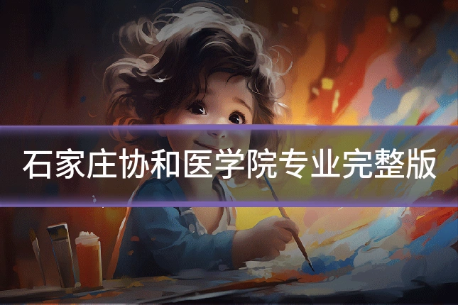 石家庄协和医学院专业完整版
