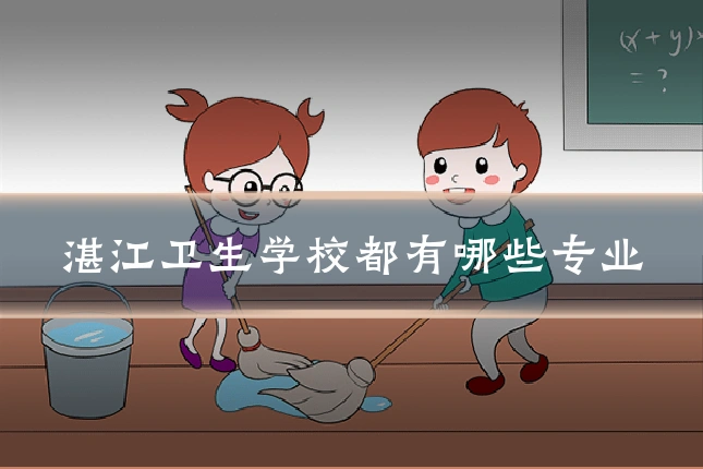 湛江卫生学校都有哪些专业