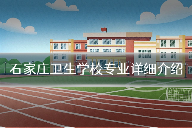 石家庄卫生学校专业详细介绍