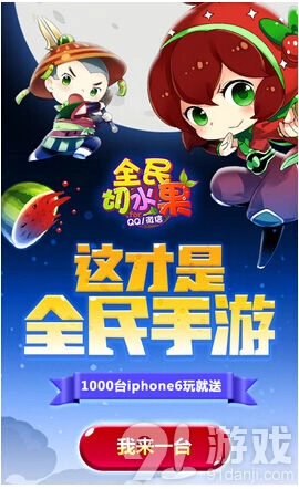 《切水果》iphone6首发赠送活动开启