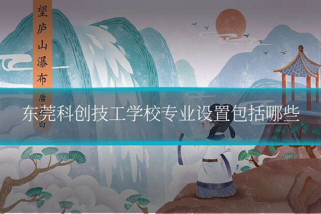 东莞科创技工学校专业设置包括哪些
