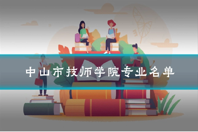 中山市技师学院专业名单