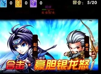 三国志武将赵云黄忠组合优劣解析