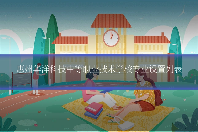惠州华洋科技中等职业技术学校专业设置列表