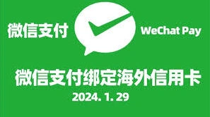 海外留学生如何使用微信支付