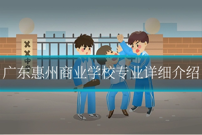 广东惠州商业学校专业详细介绍