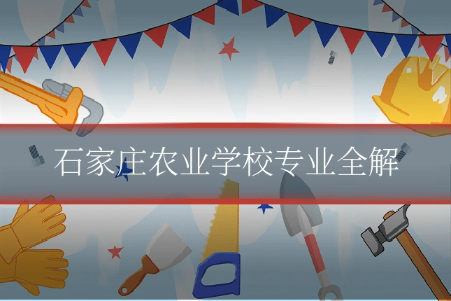 石家庄农业学校专业全解