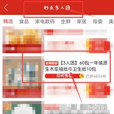 拼多多如何加入别人的多人团