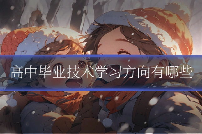 高中毕业技术学习方向有哪些