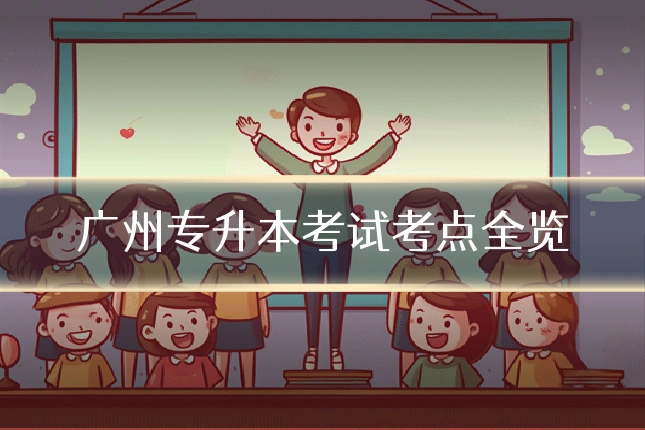 广州专升本考试考点全览