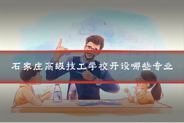 石家庄高级技工学校开设哪些专业