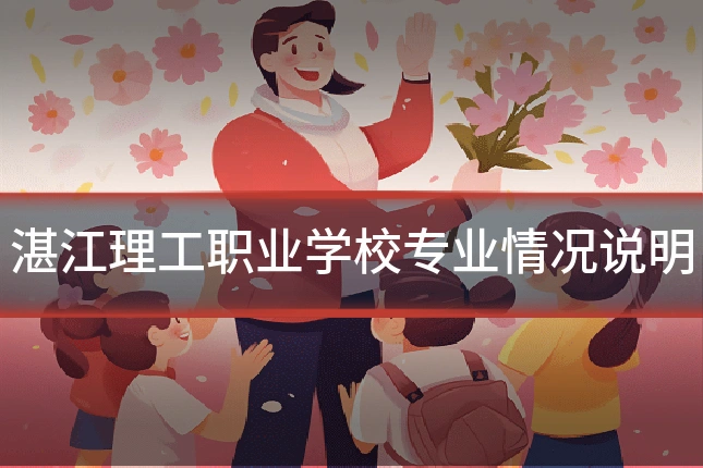 湛江理工职业学校专业情况说明