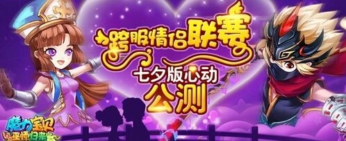 《魔力宝贝》跨服情侣联赛参赛教程