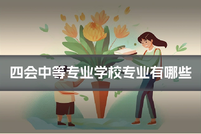 四会中等专业学校专业有哪些