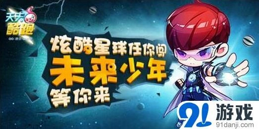 《天天酷跑》未来少年限时折扣活动详解