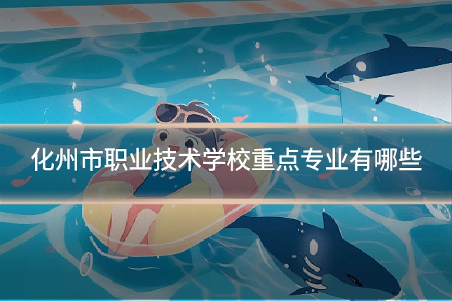 化州市职业技术学校重点专业有哪些