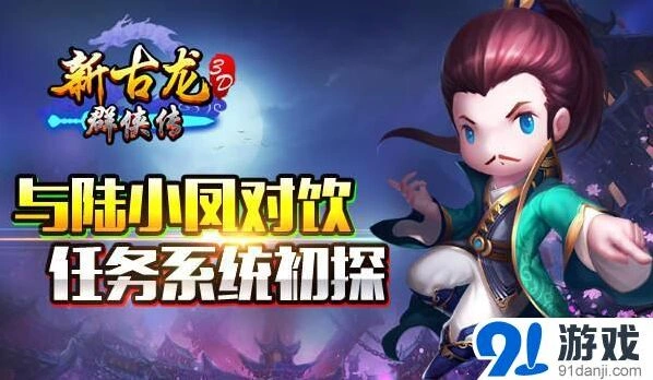《新古龙群侠传》陆小凤任务详解