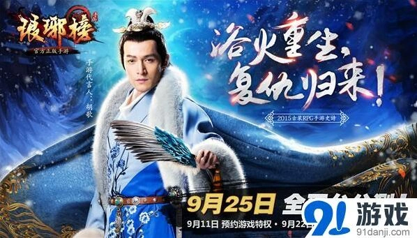 胡歌官宣代言《琅琊榜》手游预约攻略