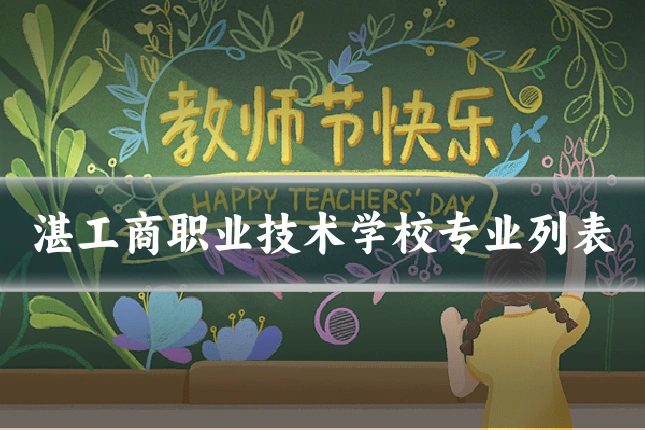湛工商职业技术学校专业列表