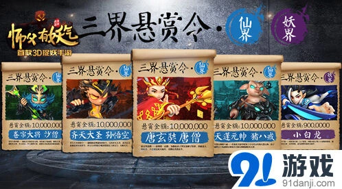 《师父有妖气》唐僧师徒悬赏玩法指南
