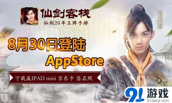 仙剑客栈吴磊代言AppStore上架攻略