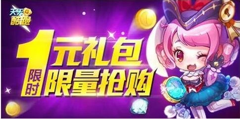 天天酷跑1元礼包限时抢购技巧分享