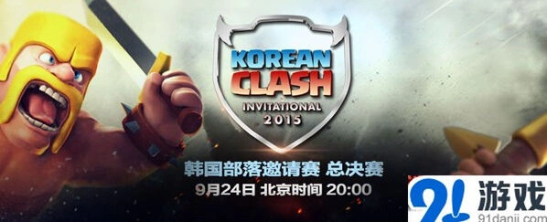 《部落冲突》韩国部落邀请赛攻略