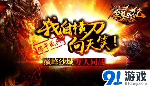 《热血江湖》端午元宝福利教程