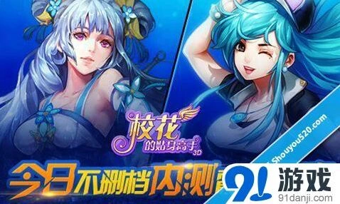 《校花的贴身高手3D》不删档内测来袭