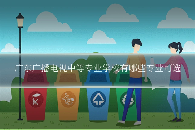 广东广播电视中等专业学校有哪些专业可选