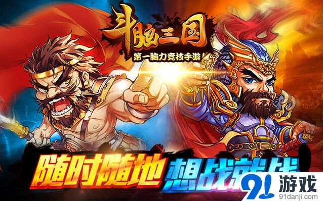 《斗脑三国》开启众筹攻略分享