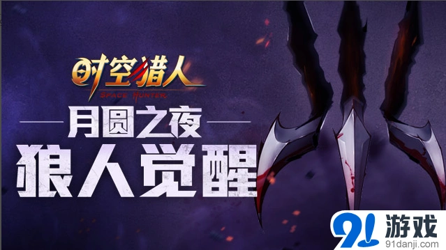 月圆之夜狼人觉醒玩法