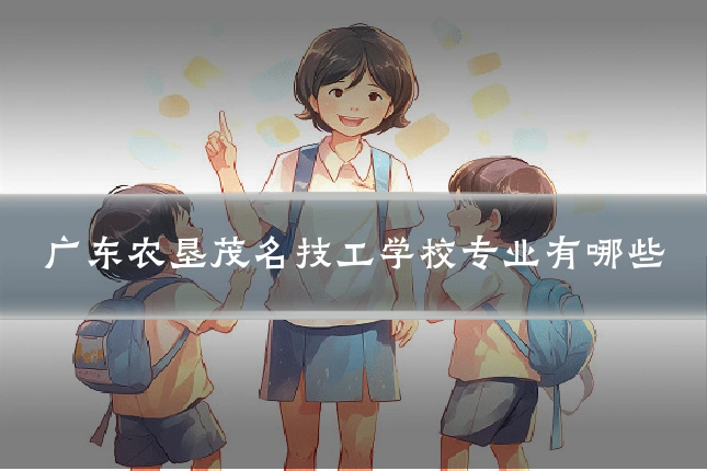 广东农垦茂名技工学校专业有哪些