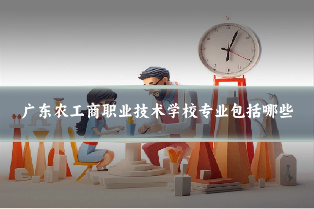 广东农工商职业技术学校专业包括哪些