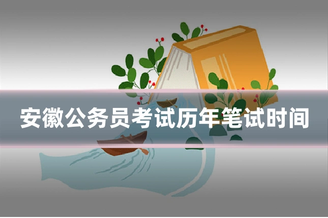 安徽公务员考试历年笔试时间