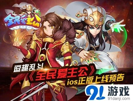 《全民爱主公》军团玩法来袭，ios正版预告发布
