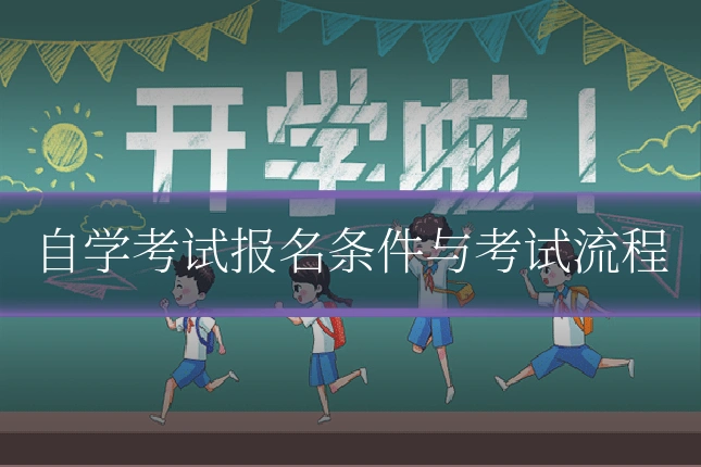 自学考试报名条件与考试流程