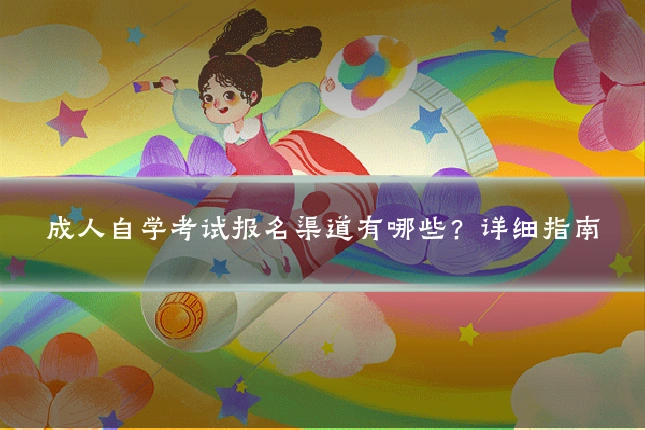 成人自学考试报名渠道有哪些?详细指南