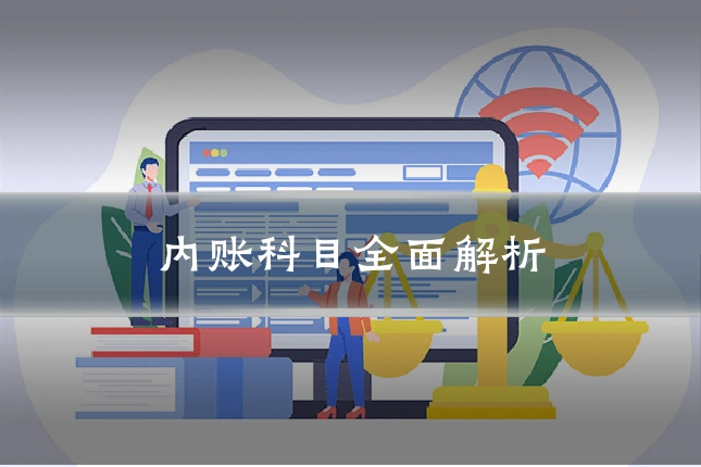 内账科目全面解析