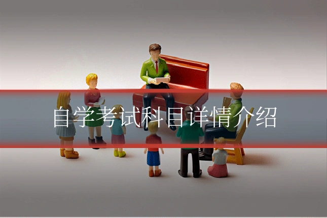 自学考试科目详情介绍