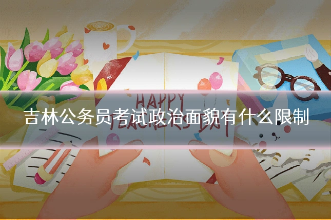 吉林公务员考试政治面貌有什么限制