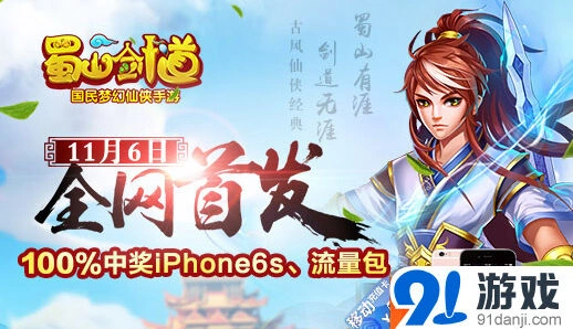 蜀山剑道首发助跑活动 iPhone6S任性送