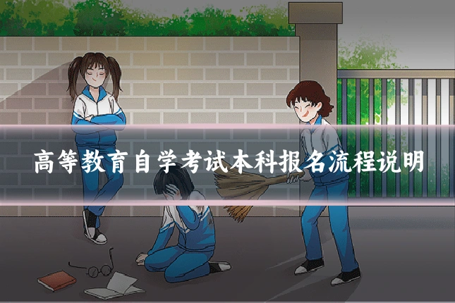 高等教育自学考试本科报名流程说明