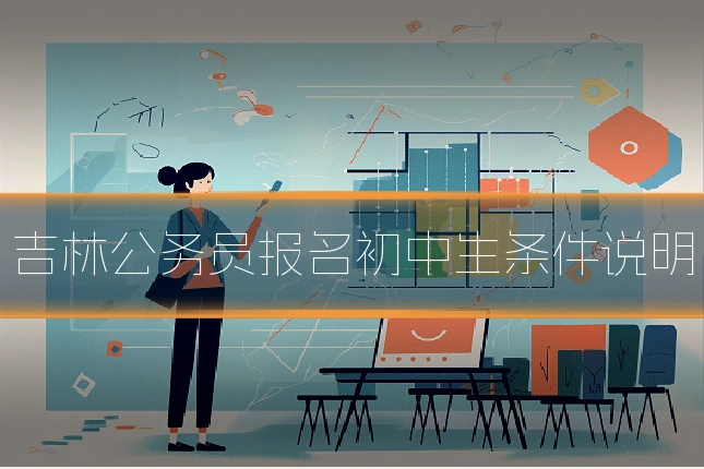 吉林公务员报名初中生条件说明