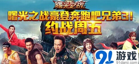 军团与跑男的团队战对决