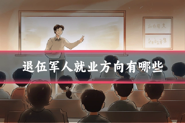 退伍军人就业方向有哪些