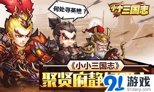 《小小三国志》聚贤府玩法全解析