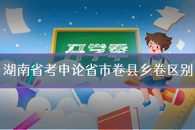 湖南省考申论省市卷县乡卷区别